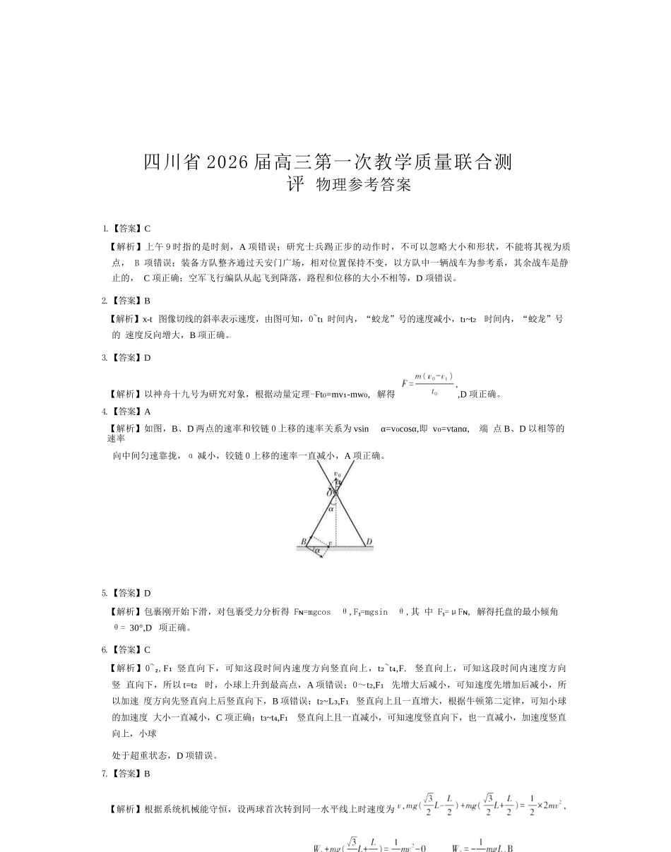 物理试卷答案四川省大数据智学领航联盟2026届高三第一次教学质量联合测评(大数据一模)(0.29-0.30).docx_第1页