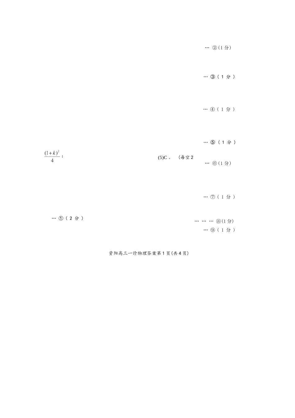 物理试卷答案四川省资阳市高中2023级(2026届)高三第一次诊断性考试（资阳一诊）（.0-.2）.docx_第2页