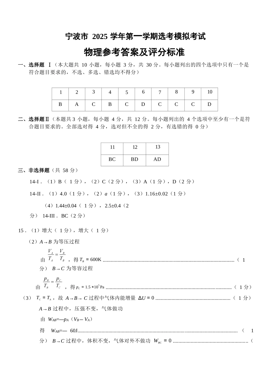 物理试卷答案浙江省宁波市2025学年第一学期高考模拟考试(宁波一模)(.5-.7).docx_第1页