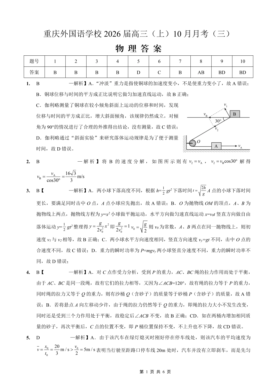 物理试卷答案重庆市实验外国语学校2025-2026学年度高2026届高三(上)10月月考(三).pdf_第1页