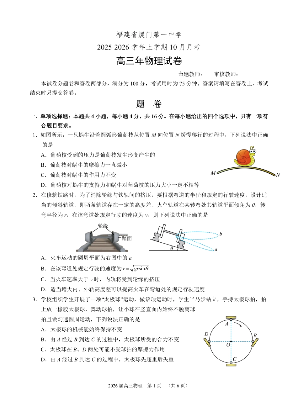物理试卷福建省厦门第一中学2025-2026学年高三上学期10月月考(10.6-10.7).pdf_第1页