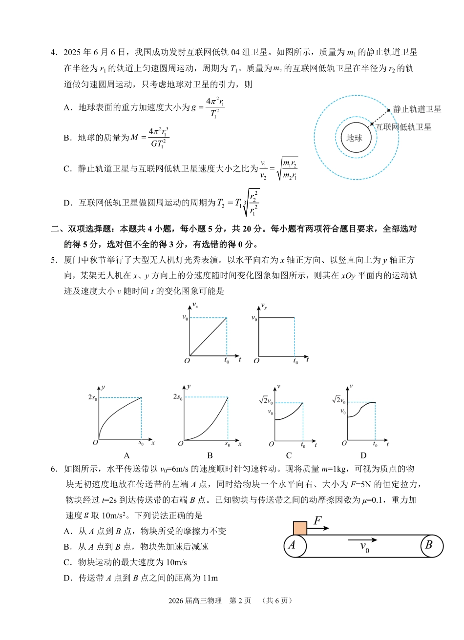 物理试卷福建省厦门第一中学2025-2026学年高三上学期10月月考(10.6-10.7).pdf_第2页
