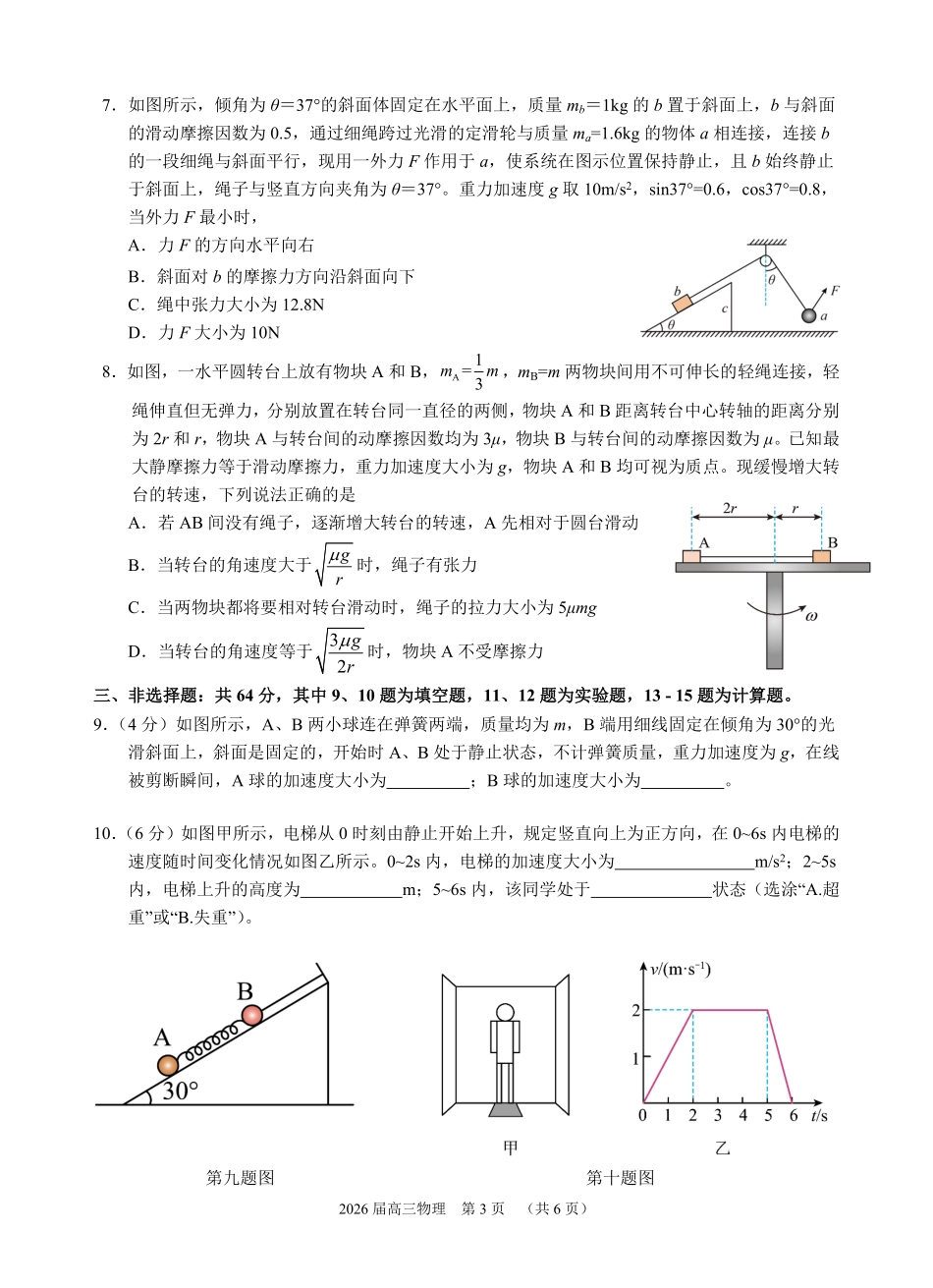 物理试卷福建省厦门第一中学2025-2026学年高三上学期10月月考(10.6-10.7).pdf_第3页