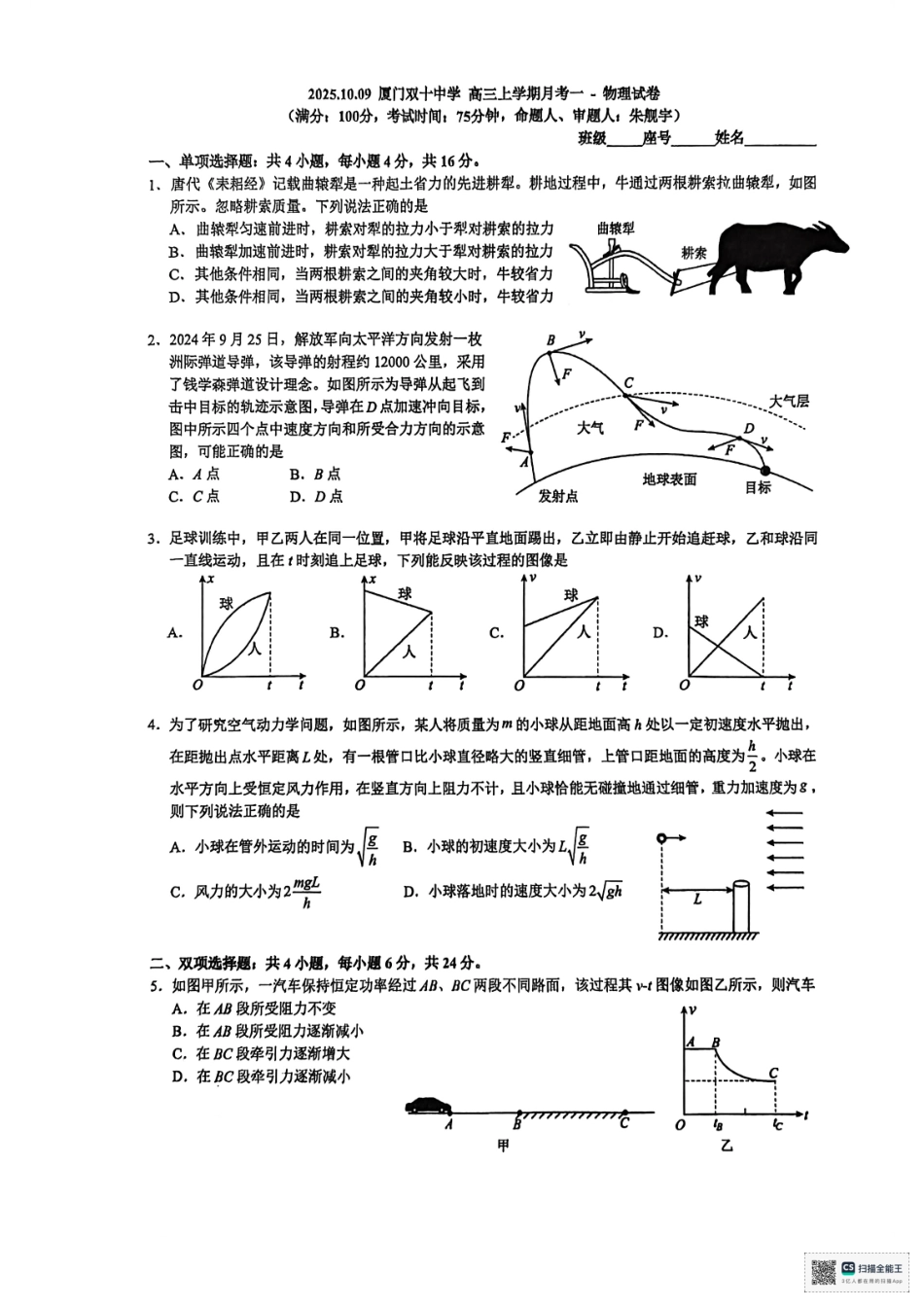 物理试卷福建省厦门市双十中学2026届高三上学期第一次月考(10.10左右).pdf_第1页
