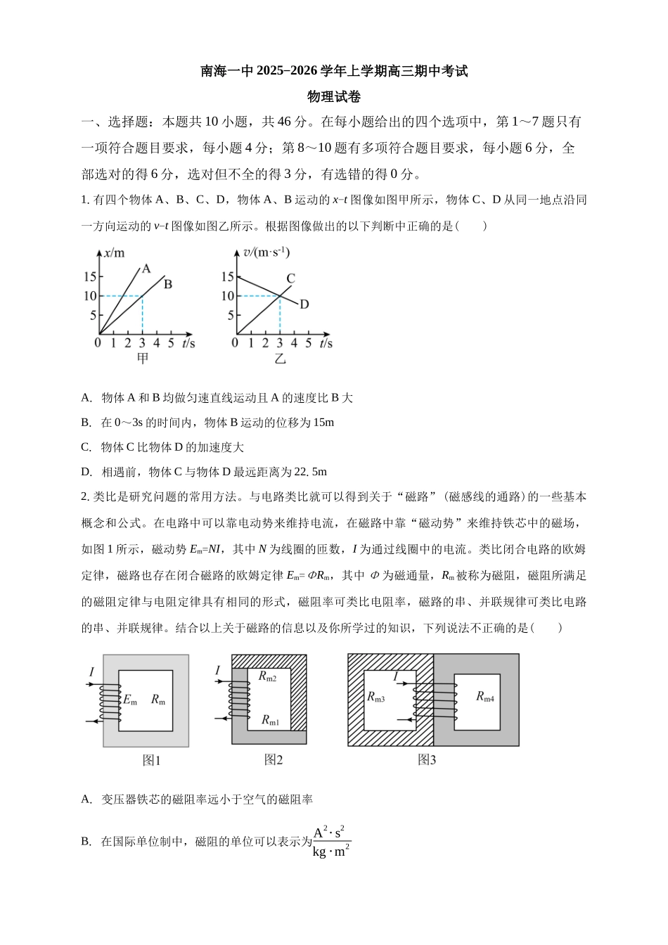 物理试卷广东省广州市南海中学2025-2026学年高三上学期0月期中考试(0.29-0.30).docx_第1页