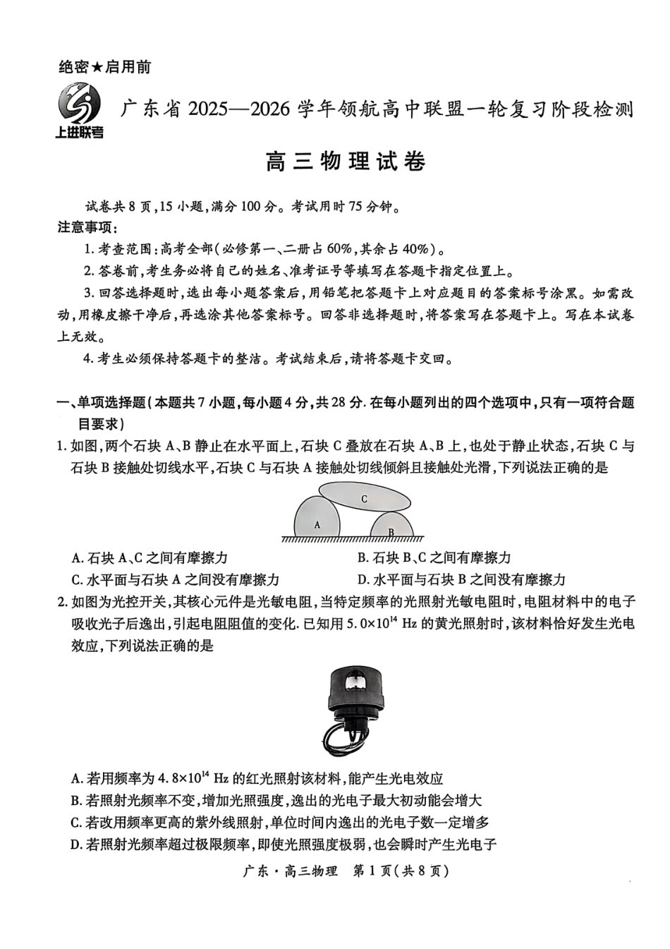 物理试卷广东省上进联考2025-2026学年领航高中联盟高三一轮复习阶段检测(10.9-10.10).pdf_第1页