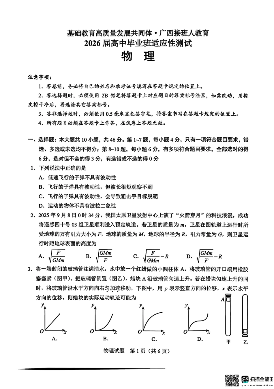 物理试卷广西基础教育高质量发展共同体广西接班人教育2026届高中毕业班适应性测试(10.23-10.24).pdf_第1页