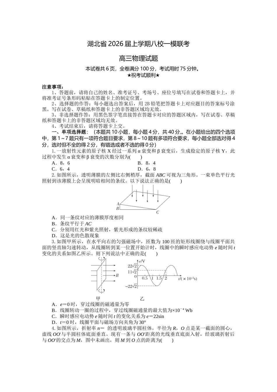 物理试卷湖北省2026届上学期八校一模联考（0.20左右）.docx_第1页