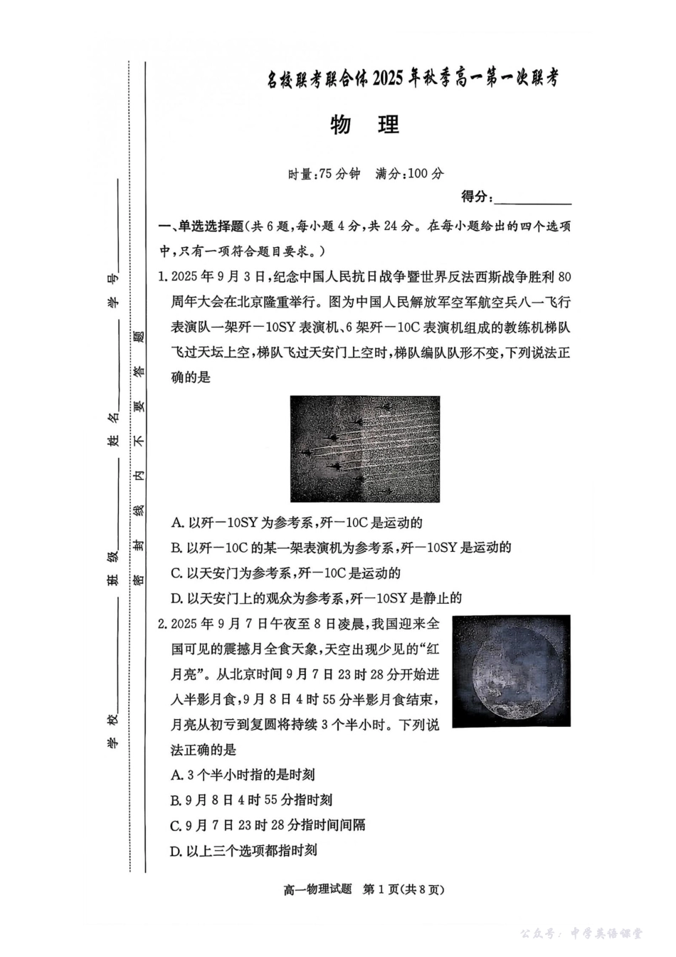 物理试卷-湖南名校联考联合体2025年秋季高一第一次联考.pdf_第1页