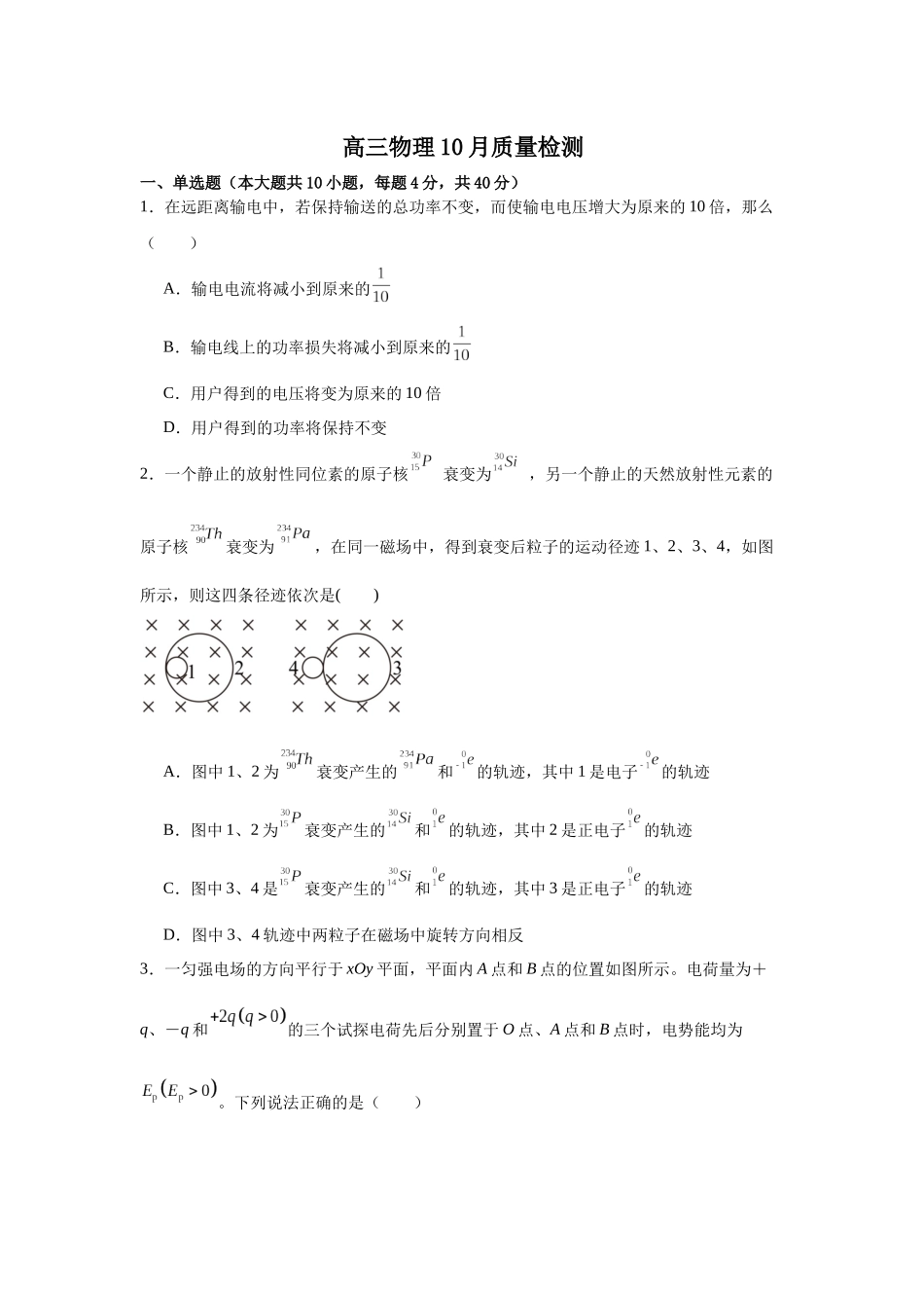 物理试卷江苏省南京师范大学附属中学2026届高三上学期0月月考(0.8左右).docx_第1页