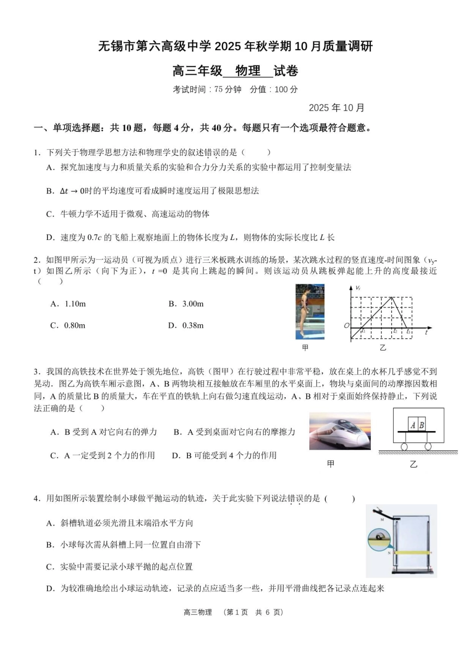 物理试卷江苏省无锡市三校联考2025年秋季学期高三年级10月质量调研(10.16-10.17).pdf_第1页