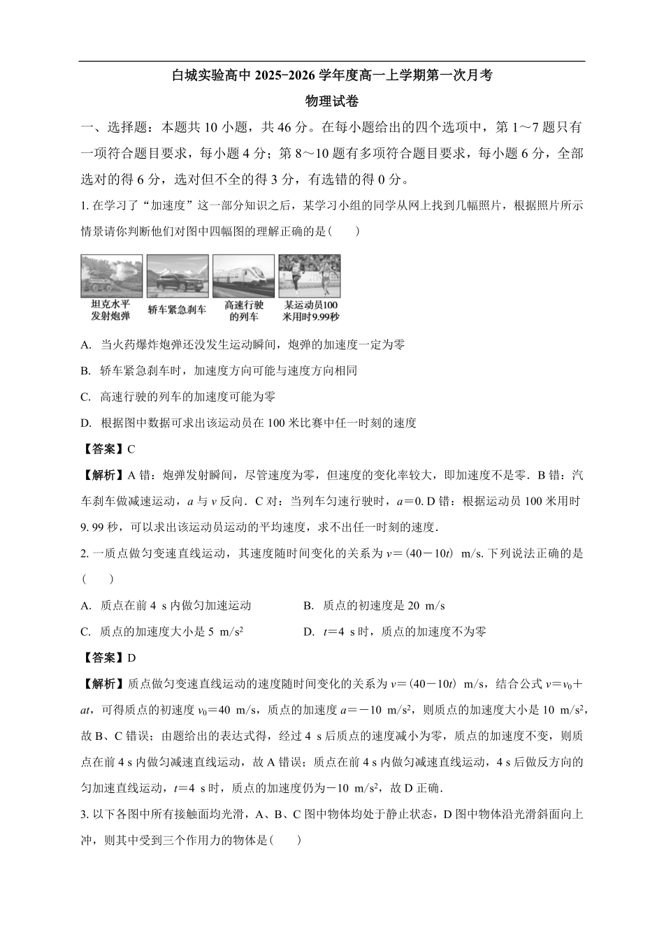 物理试卷解析【黑吉辽蒙卷】【高一】吉林省白城市实验高级中学2025-2026学年高一上学期第一次(10月)月考(10.10左右).pdf_第1页