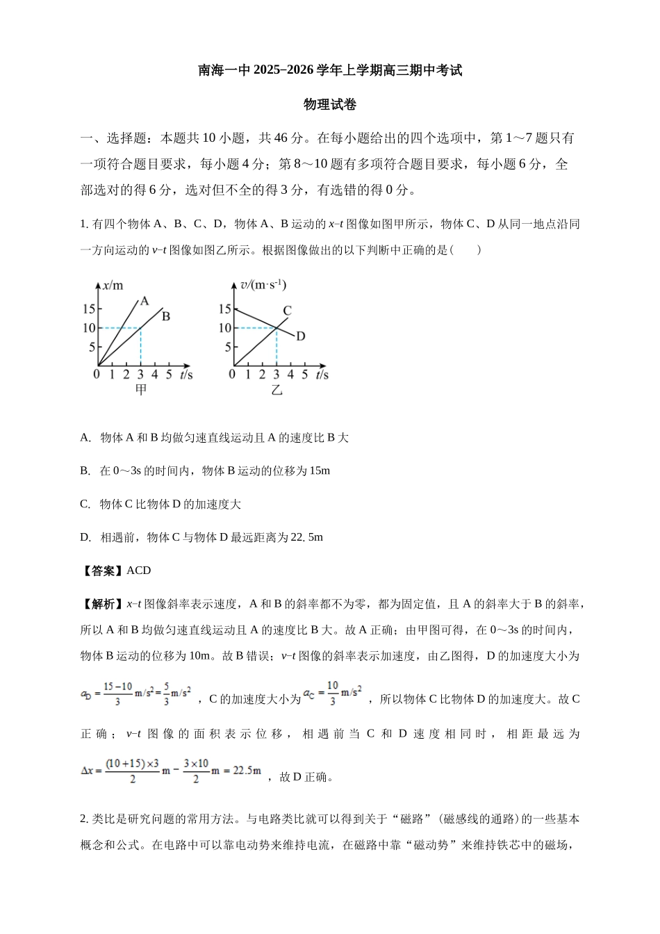 物理试卷解析广东省广州市南海中学2025-2026学年高三上学期0月期中考试(0.29-0.30).docx_第1页