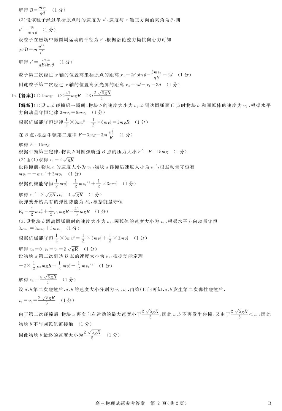物理试卷评分细则安徽省华师联盟2026届高三第一学期9月份开学质量检测（9.8-9.9）.pdf_第2页