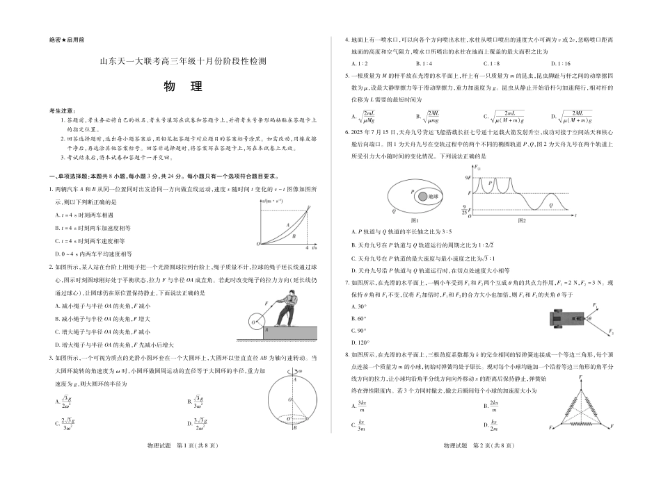 物理试卷山东省天一大联考2026届高三年级十月份阶段性检测.pdf_第1页