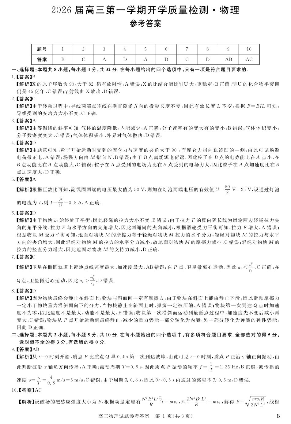 物理试卷详解版答案安徽省华师联盟2026届高三第一学期9月份开学质量检测（9.8-9.9）.pdf_第1页