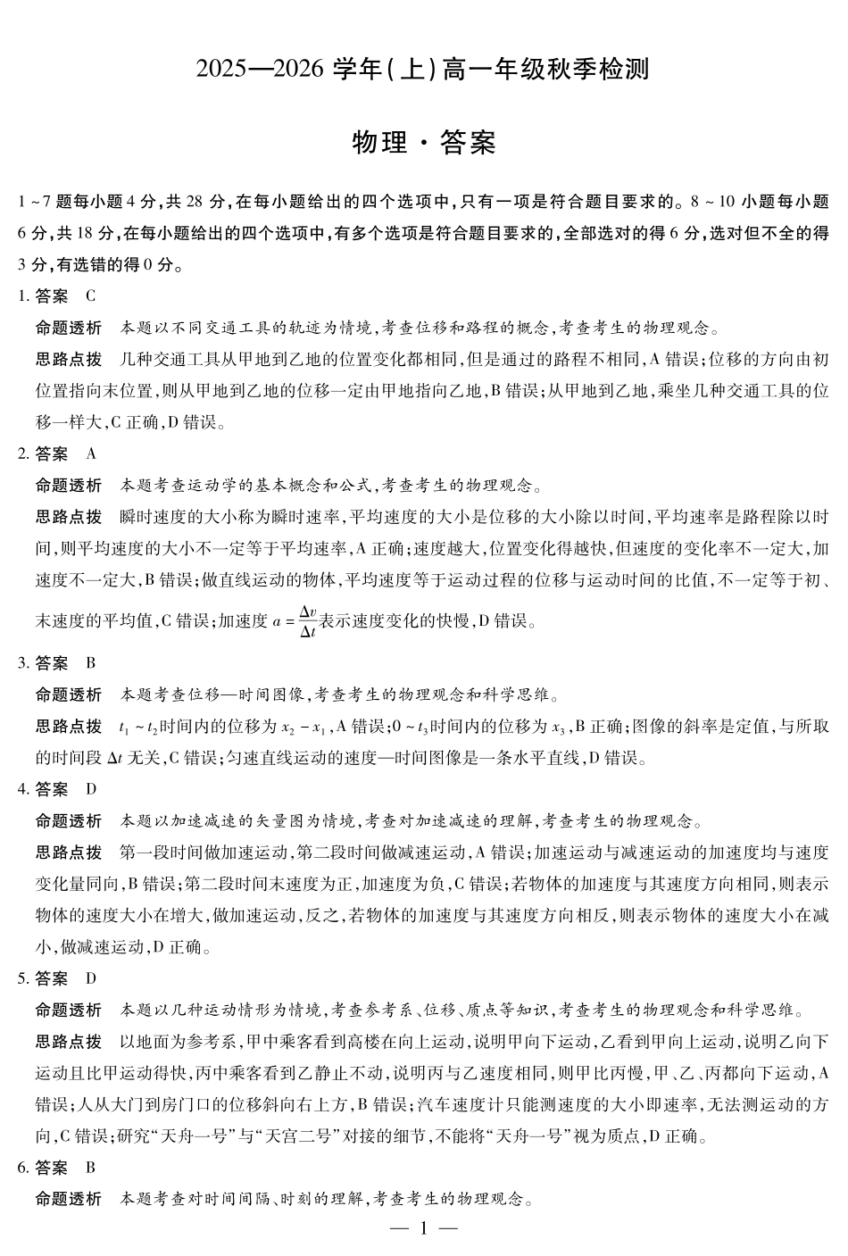 物理试卷详细答案【高一】河南省天一大联考2025-2026学年(上)高一上学期9月秋季检测(9.23-9.24).pdf_第1页