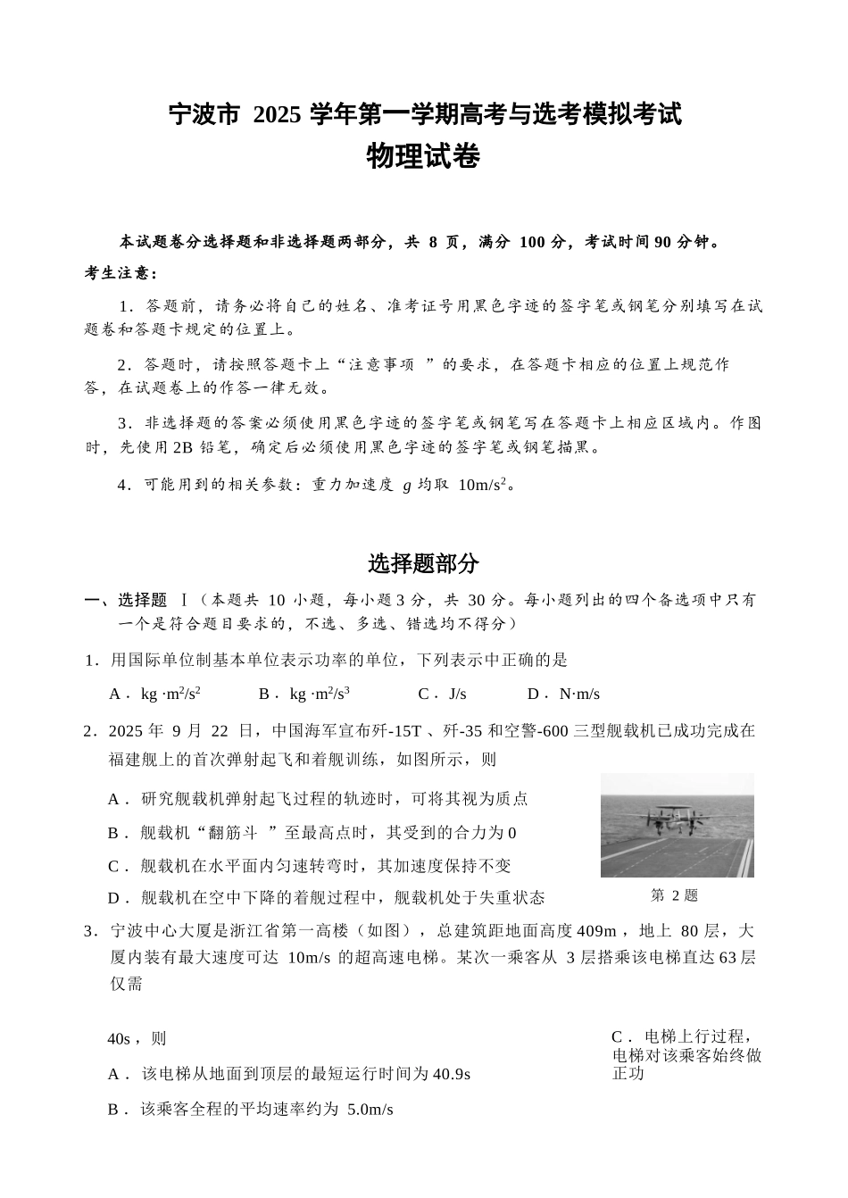 物理试卷浙江省宁波市2025学年第一学期高考模拟考试(宁波一模)(.5-.7).docx_第1页