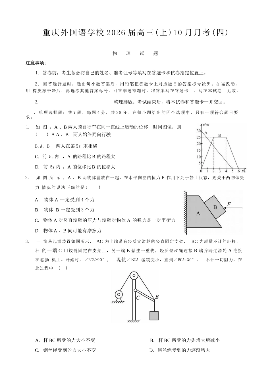 物理试卷重庆实验外国语学校高2026届0月月考(四)(0.25-0.26).docx_第1页