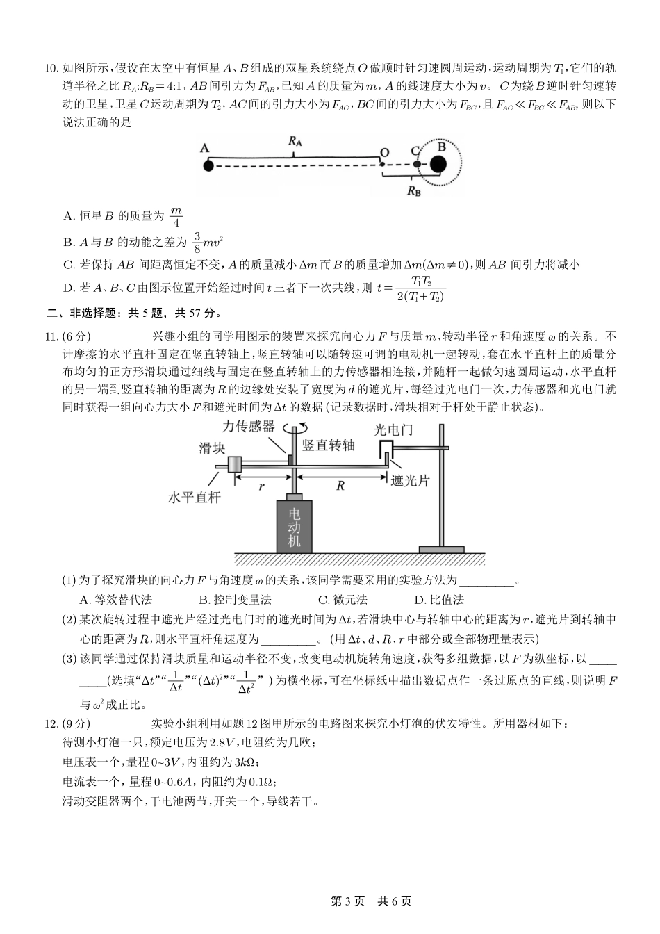 物理试卷重庆市育才鲁巴万中高2026届高三(上)10月联合诊断性考试(10.8-10.9).pdf_第3页