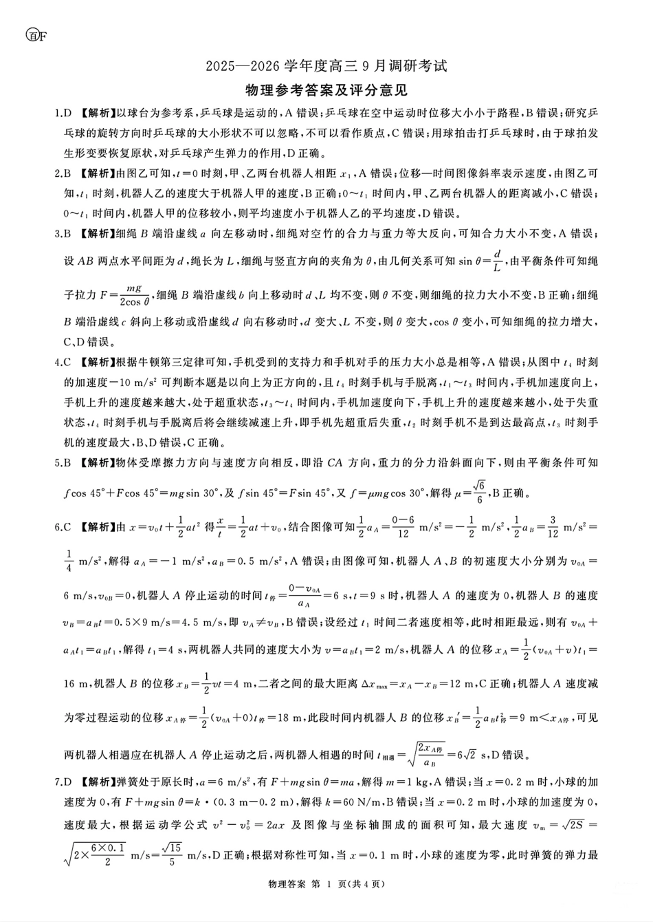 物理试题卷(百E)答案【多考区卷】百师联盟2025-2026学年2026届高三上学期9月调研考试(9.28-9.29).pdf_第1页