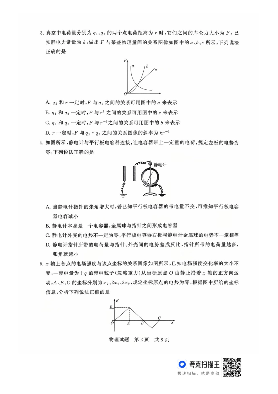 物理试题卷【高二】山西省文品T8联盟2025-2026学年高二上学期10月学业质量评价联考(10.10-10.11).pdf_第2页