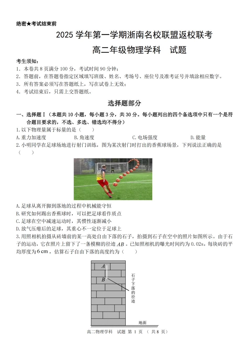 物理试题卷【高二】浙江省2025学年第一学期2027届浙南名校联盟高二年级返校联考(9.1-9.2).pdf_第1页