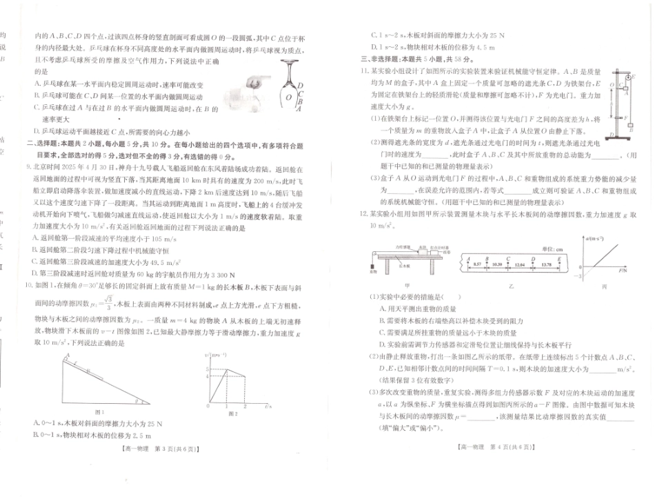 物理试题卷【高一下期末考】安徽省阜阳市2024-2025学年高一年级下学期7月教学质量统测(金太阳25-529A).pdf_第2页