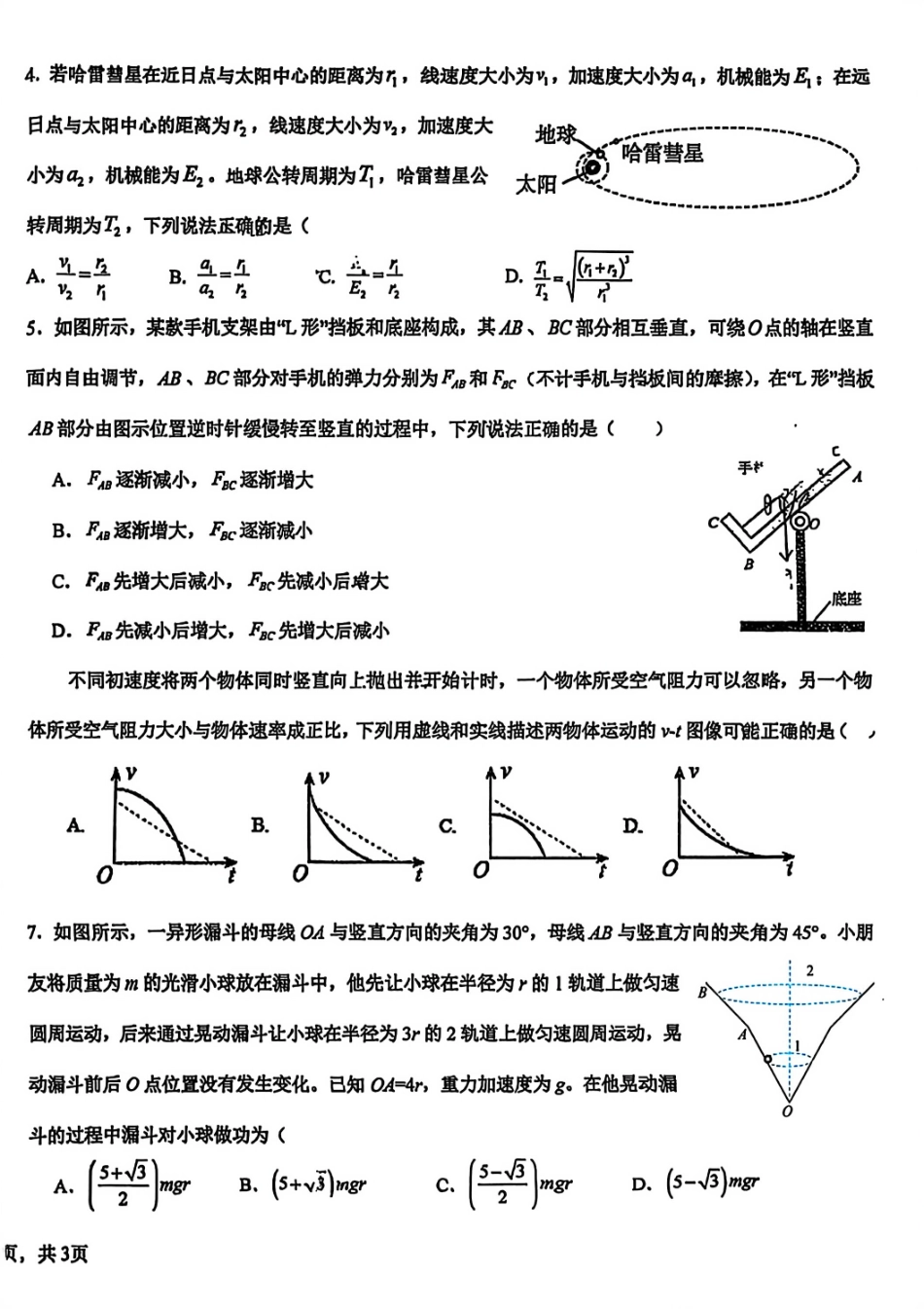 物理试题卷【黑吉辽蒙卷】吉林省吉林市一中23级(26届)2025-2026学年度高三上学期第一次质量检测(9.25左右).pdf_第2页