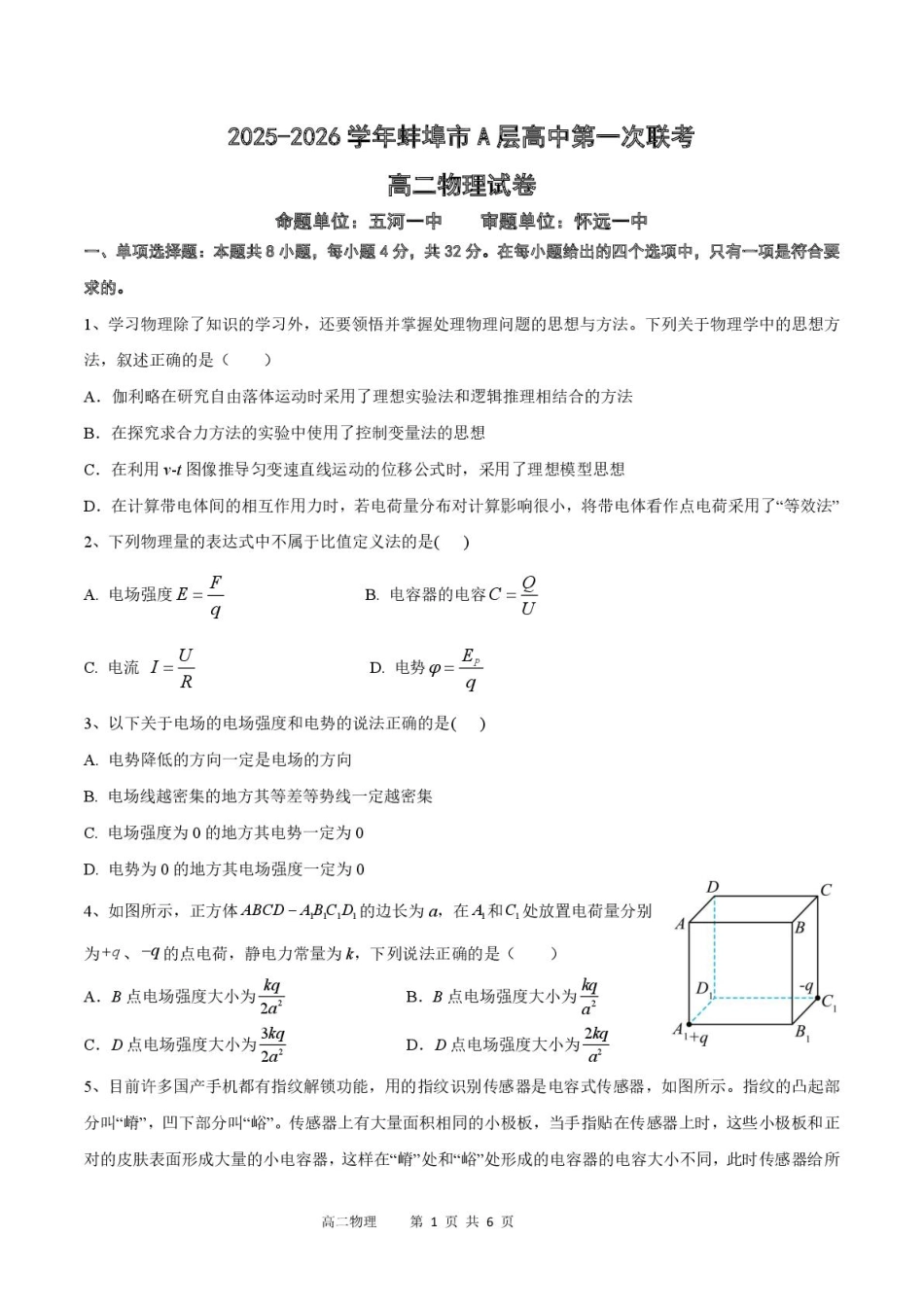 物理试题卷+答案【高二】安徽省蚌埠市A层高中2025-2026学年高二上学期第一次联考(10.10-10.11).pdf_第1页
