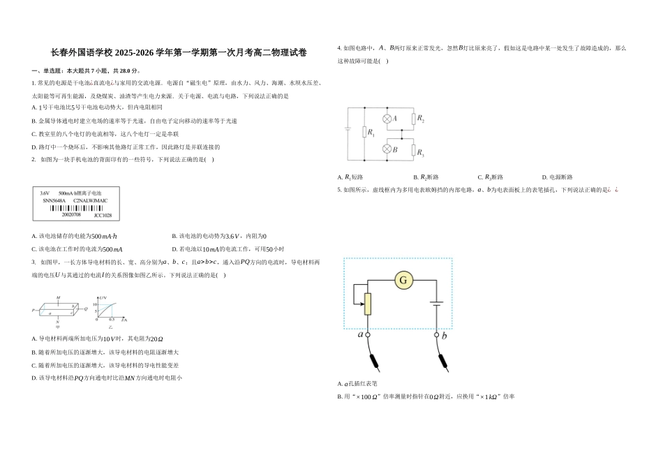 物理试题卷+答案【黑吉辽蒙卷】【高二】吉林省长春外国语学校2025-2026学年高二上学期0月月考(0.5左右).docx_第1页