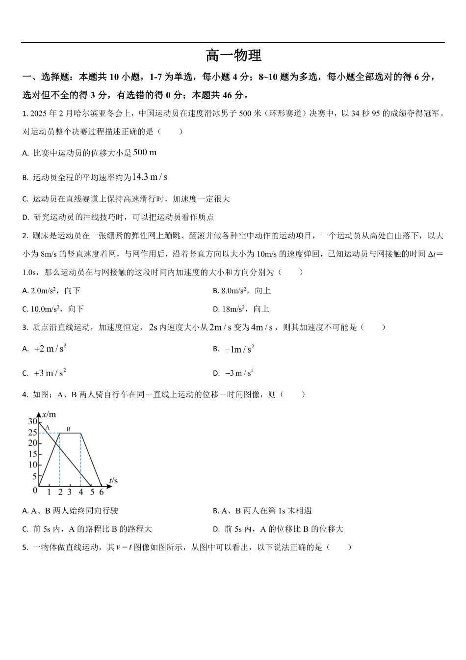 物理试题卷+答案【黑吉辽蒙卷】【高一】吉林省通化市梅河口市第五中学2025-2026学年高一上学期10月月考试题(10.10左右）.pdf_第1页