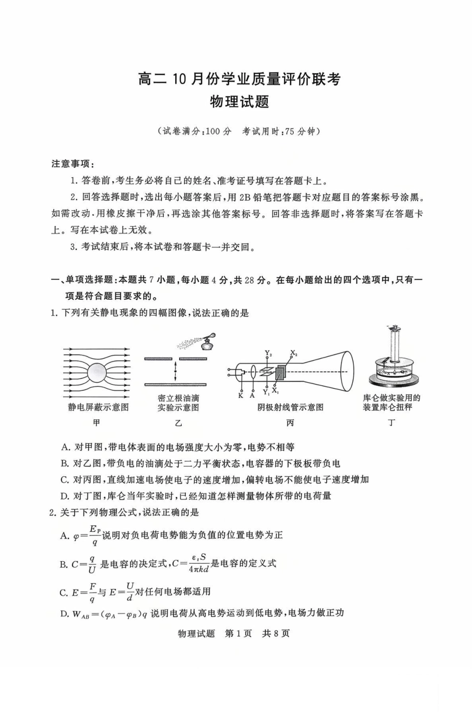 物理试题卷+解析答案【高二】山西省文品T8联盟2025-2026学年高二上学期10月学业质量评价联考(10.10-10.11).pdf_第1页