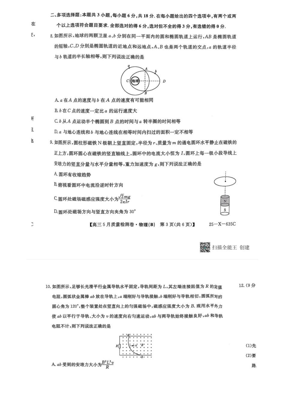 物理试题卷B25-X-635C2024-2025学年高三5月质量检测卷（5.22-5.23）.pdf_第3页