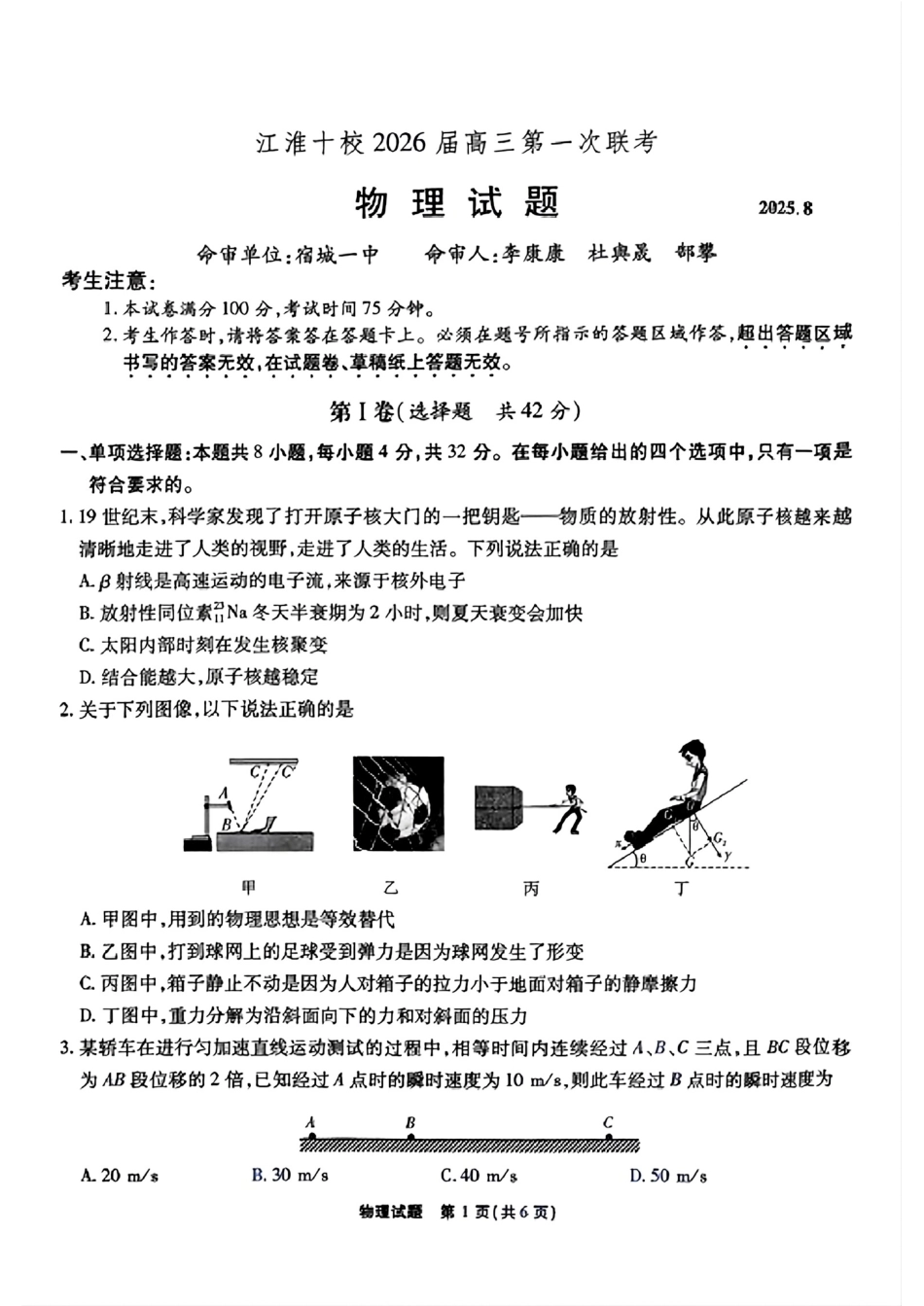 物理试题卷安徽省江淮十校2026届高三第一次联考(8.25-8.26).pdf_第1页
