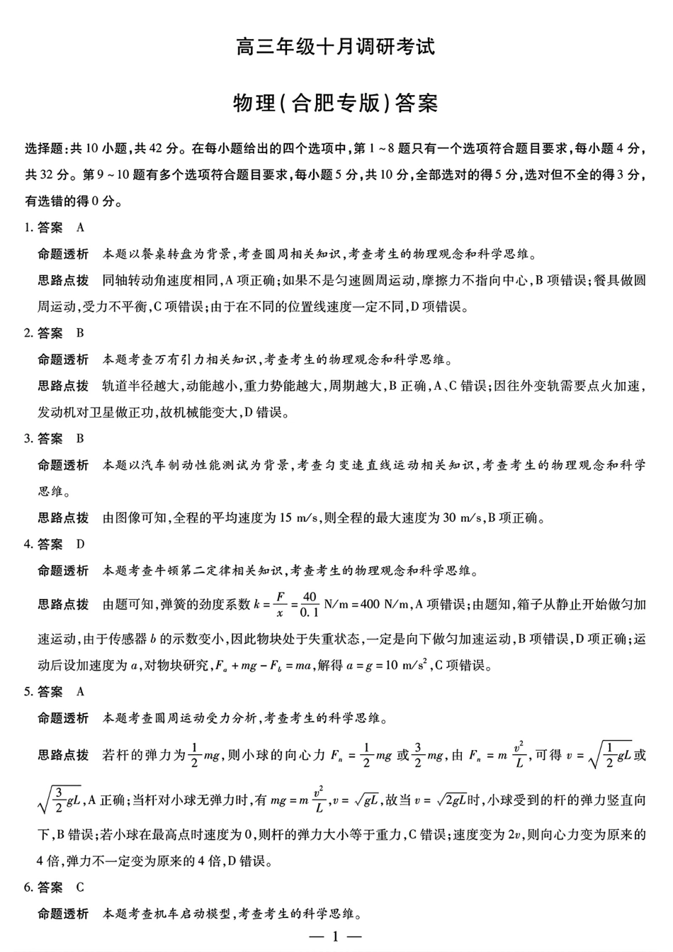物理试题卷答案(合肥专版)安徽省天一大联考皖豫名校联盟2026届高三10月联考(10.14-10.15).pdf_第1页