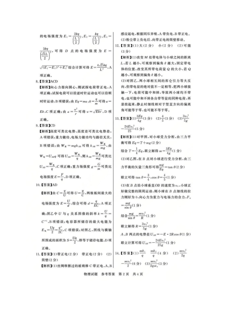 物理试题卷答案【高二】山西省文品T8联盟2025-2026学年高二上学期10月学业质量评价联考(10.10-10.11).pdf_第2页