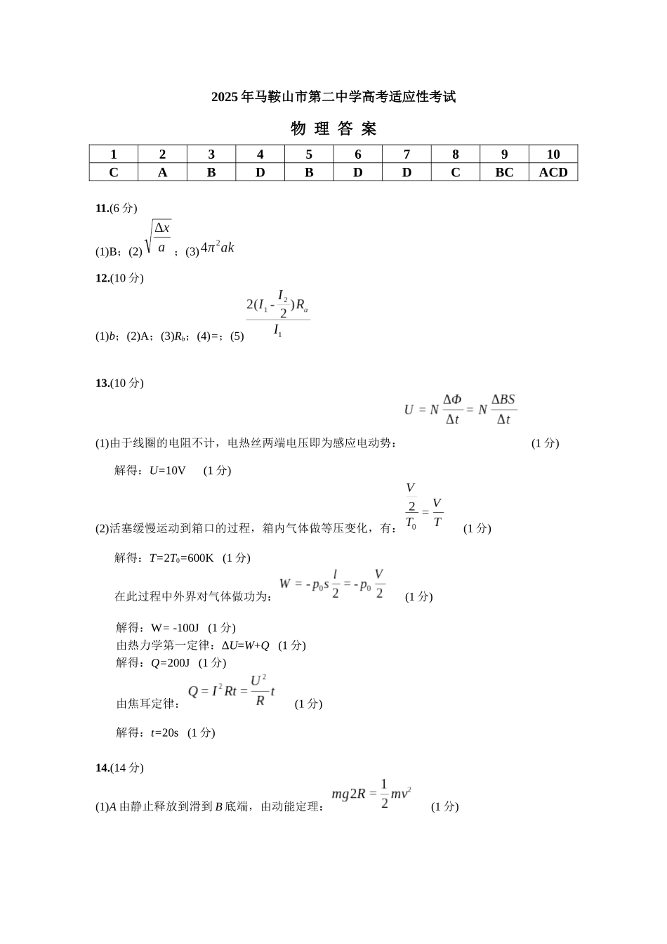 物理试题卷答案安徽省马鞍山二中2025届高三年级高考适应性考试(最后一卷)(5.29-5.30).docx_第1页