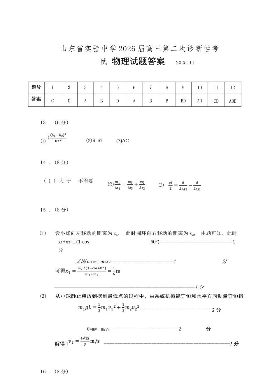物理试题卷答案山东省山东实验中学2026届高三月第二次诊断性考试(.5-.6).docx_第1页