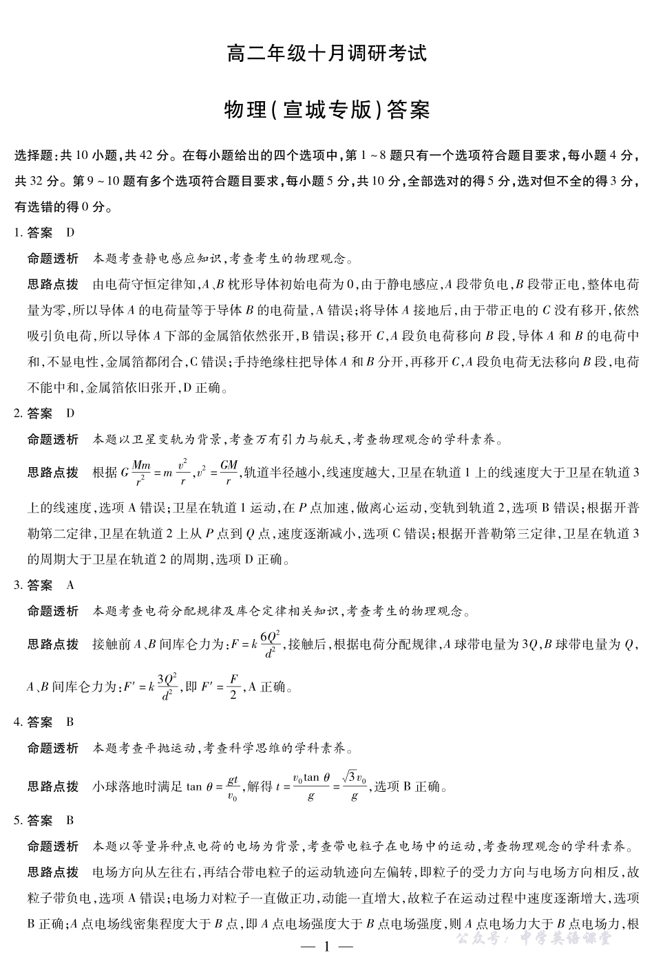 物理宣城专版安徽高二年级十月调研考试答案.pdf_第1页