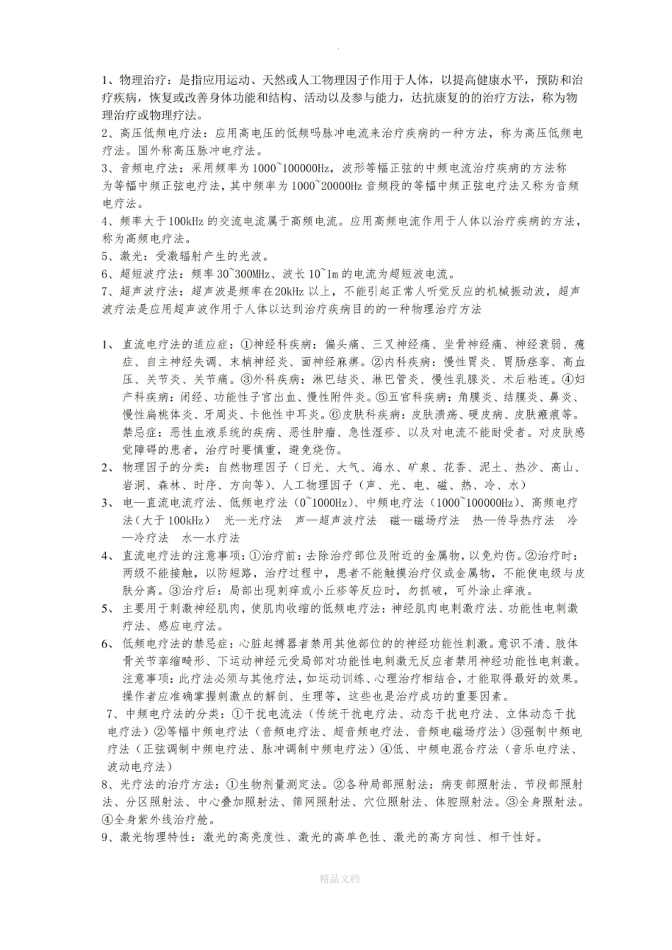 物理因子治疗技术重点.pdf_第1页
