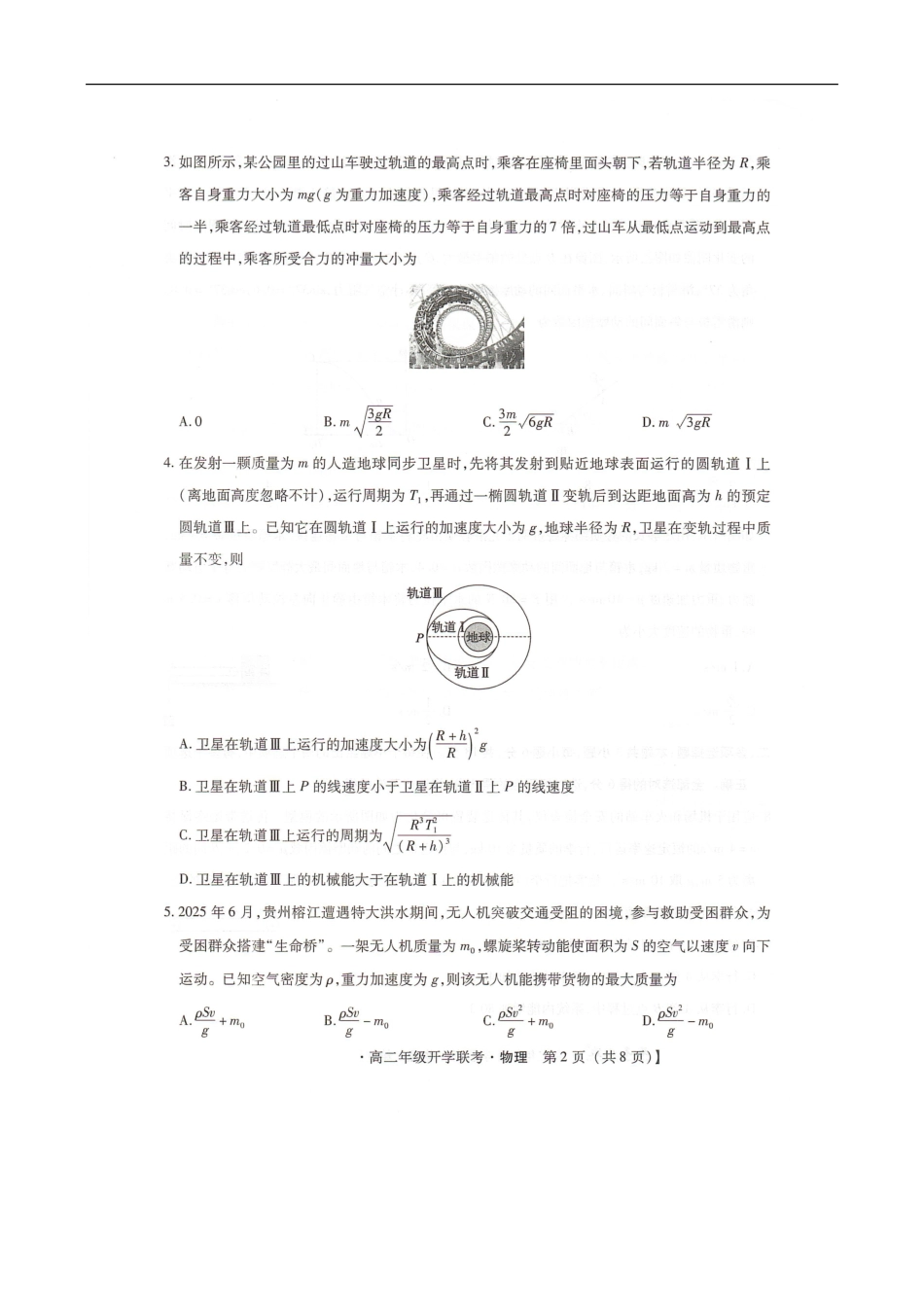 物理琢名小渔名校联考2025-2026学年高二年级开学联考.pdf_第2页