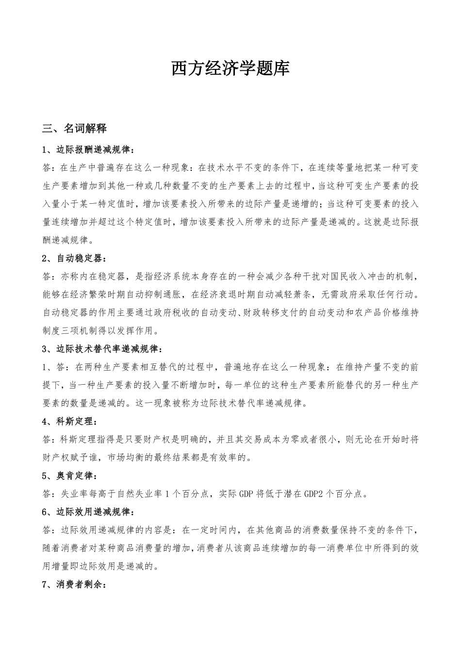 西方经济学(高鸿业主编)名词解释、简答、论述.pdf_第1页