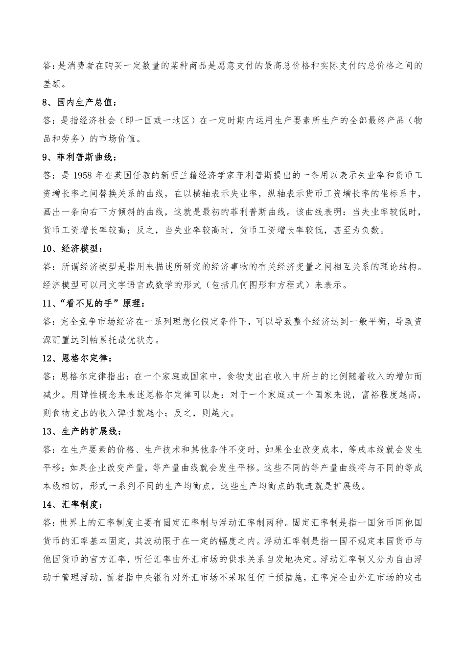 西方经济学(高鸿业主编)名词解释、简答、论述.pdf_第2页