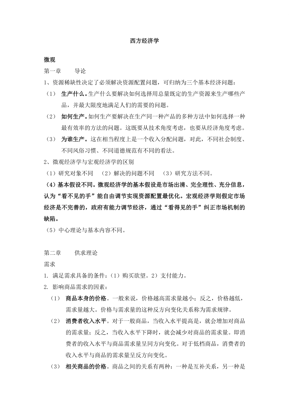 西方经济学期末复习重点1.pdf_第1页