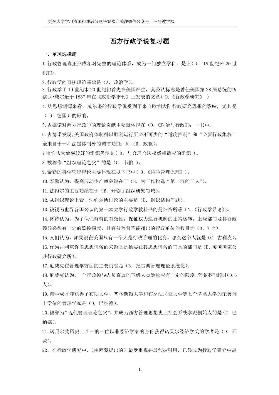 西方行政学说综合练习题答案.pdf_第1页