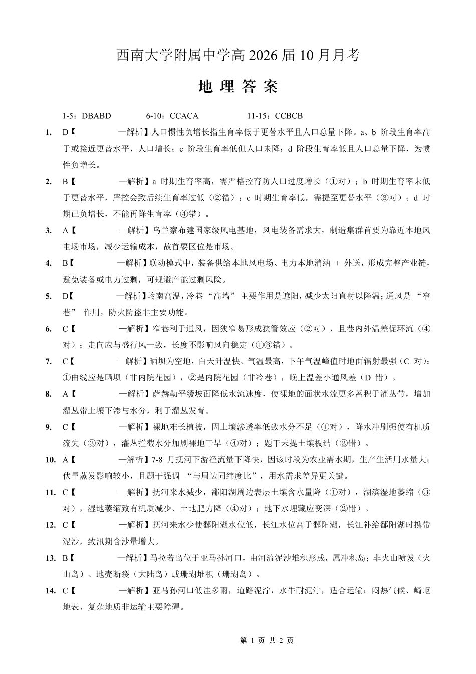 西南大学附属中学高2026届高三10月月考地理答案.pdf_第1页