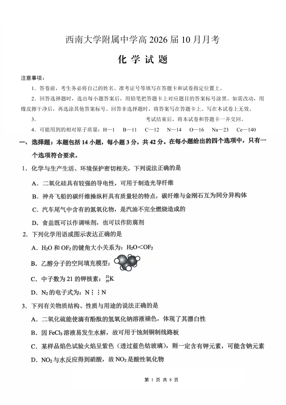 西南大学附属中学高2026届高三10月月考化学.pdf_第1页