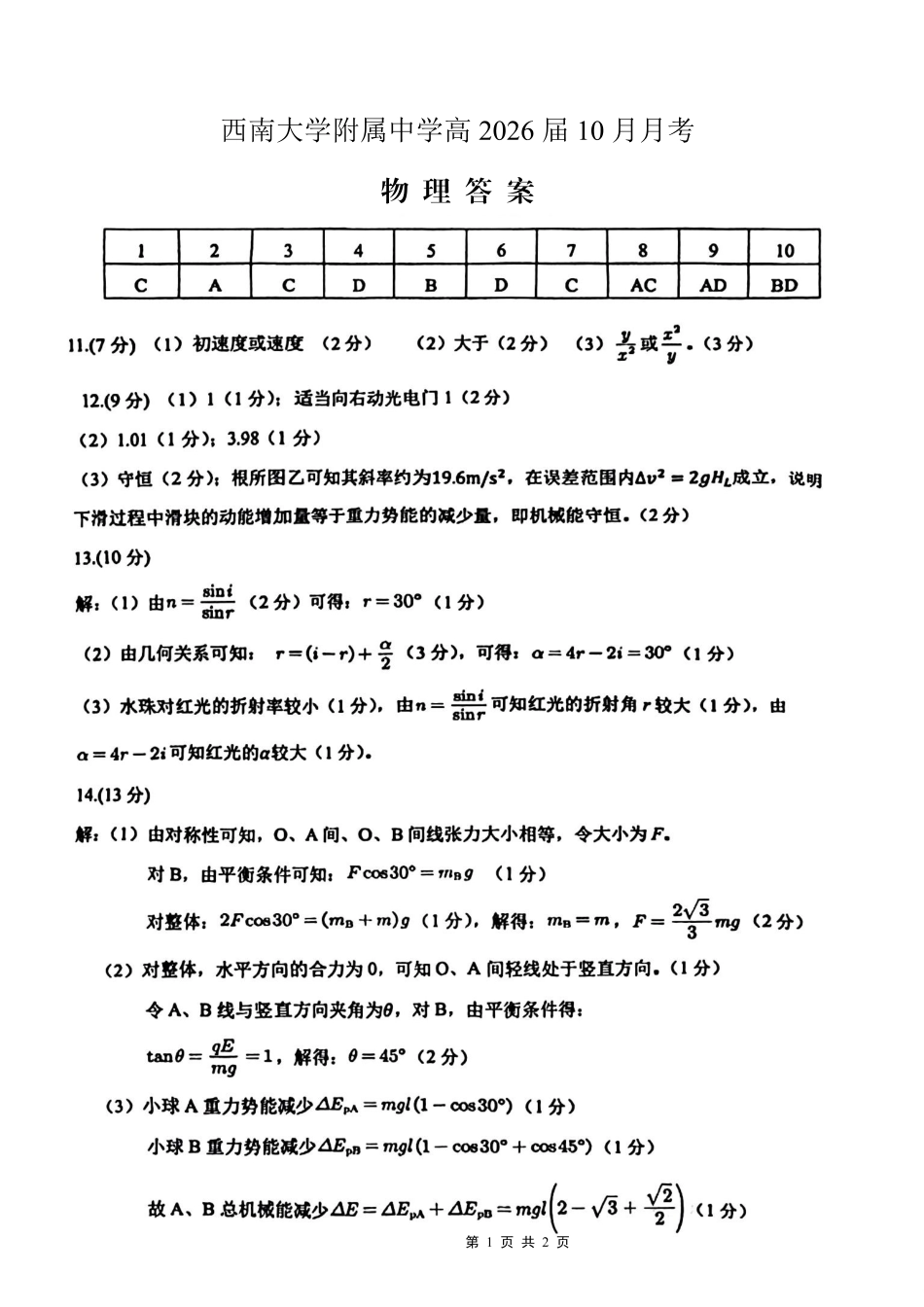 西南大学附属中学高2026届高三10月月考物理答案.pdf_第1页
