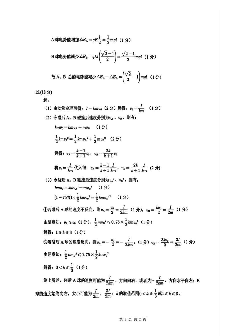 西南大学附属中学高2026届高三10月月考物理答案.pdf_第2页